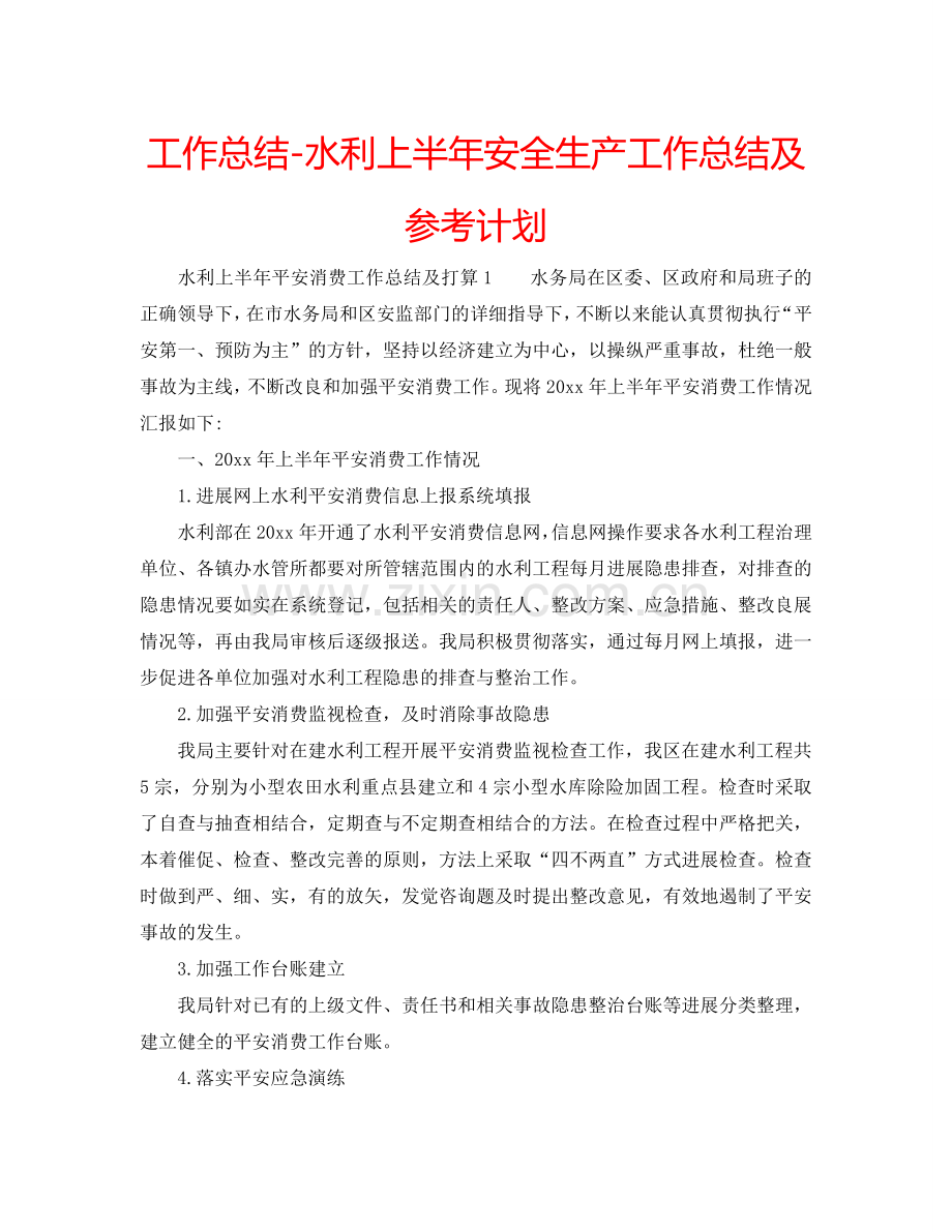 工作总结-水利上半年安全生产工作总结及参考计划.doc_第1页