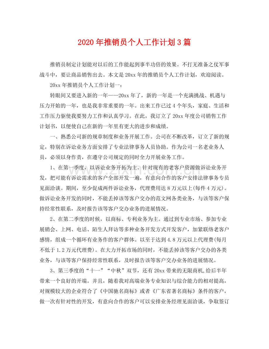 2020年推销员个人工作计划3篇.docx_第1页