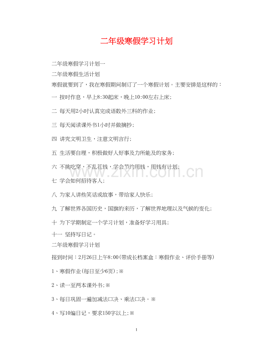 二年级寒假学习计划.docx_第1页