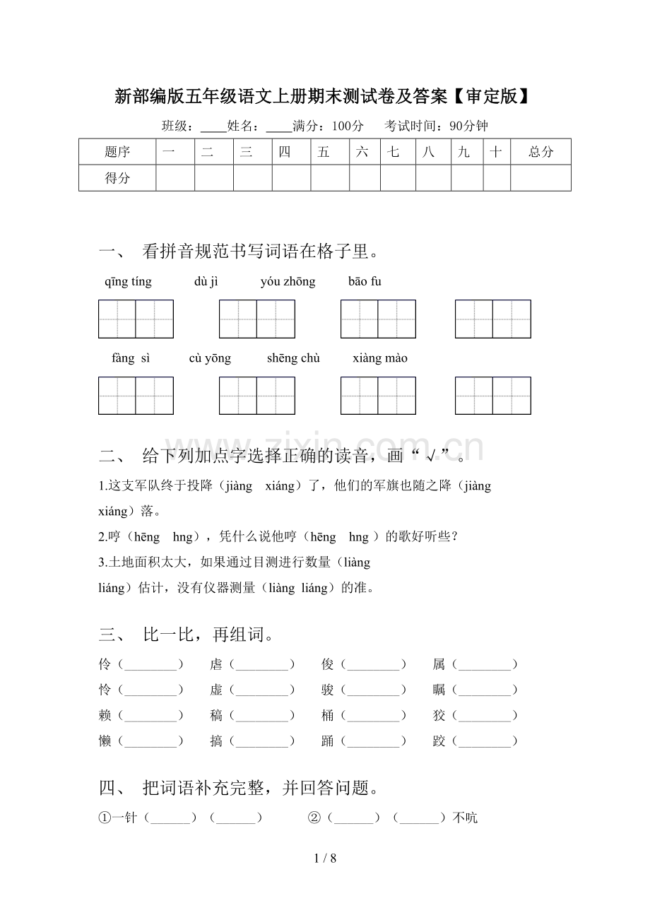 新部编版五年级语文上册期末测试卷及答案【审定版】.doc_第1页