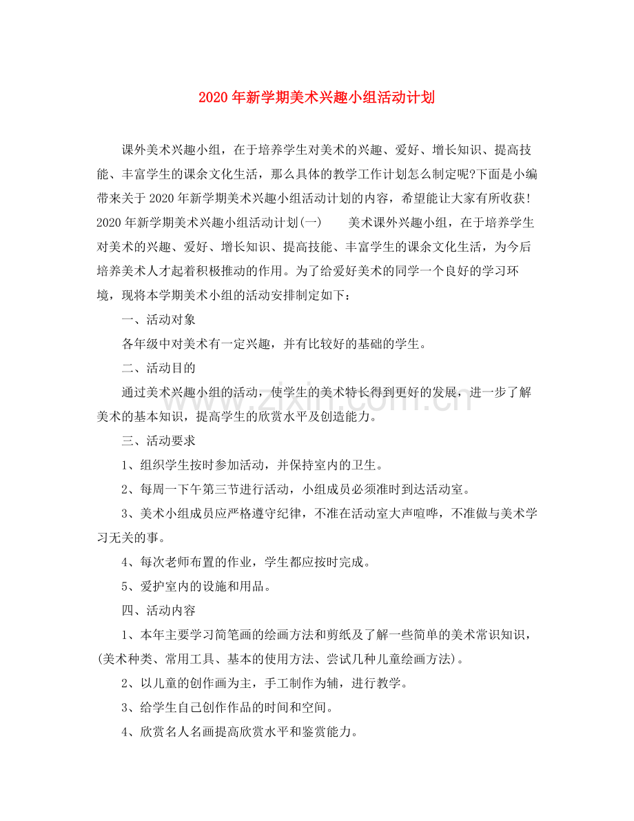 2020年新学期美术兴趣小组活动计划.docx_第1页