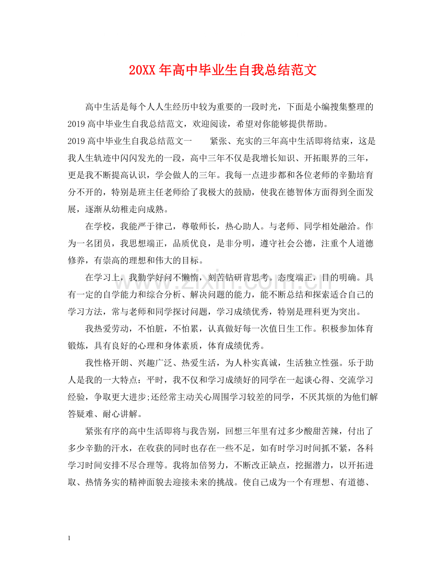 高中毕业生自我总结范文.docx_第1页