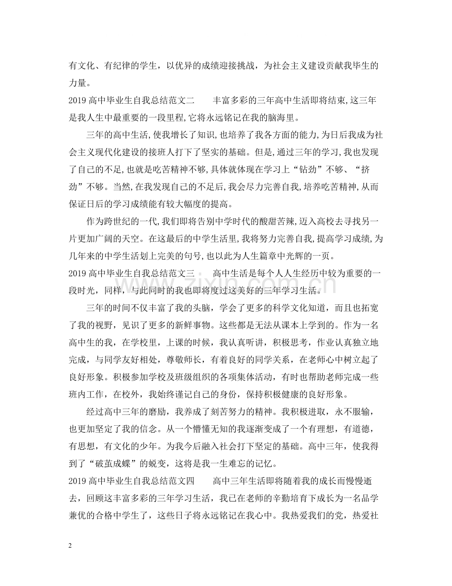 高中毕业生自我总结范文.docx_第2页