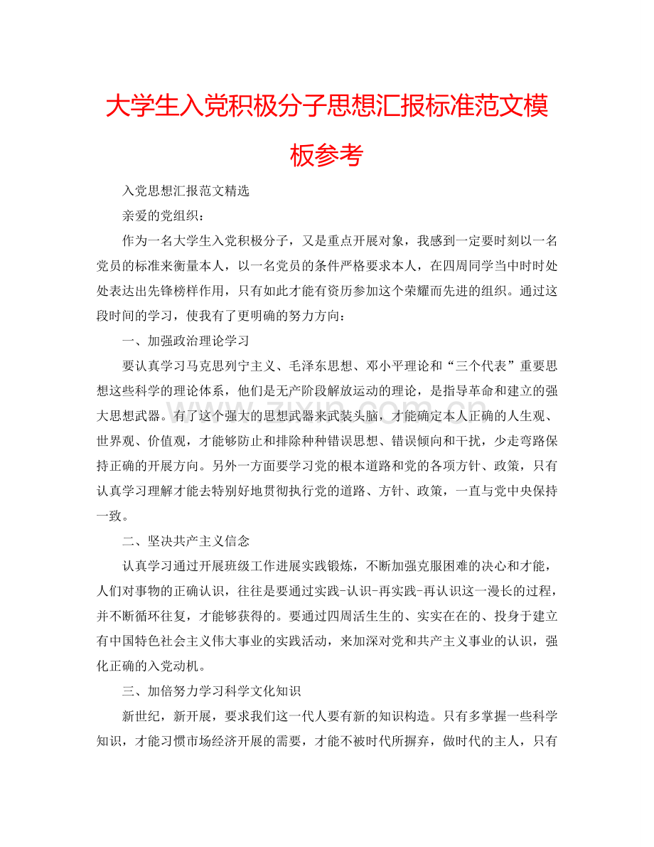 大学生入党积极分子思想汇报标准范文模板参考.doc_第1页