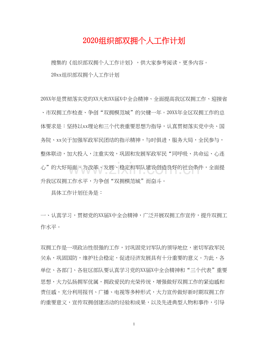 组织部双拥个人工作计划.docx_第1页