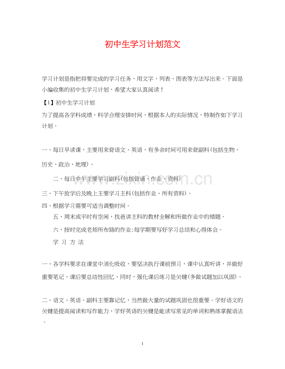 初中生学习计划范文2.docx_第1页