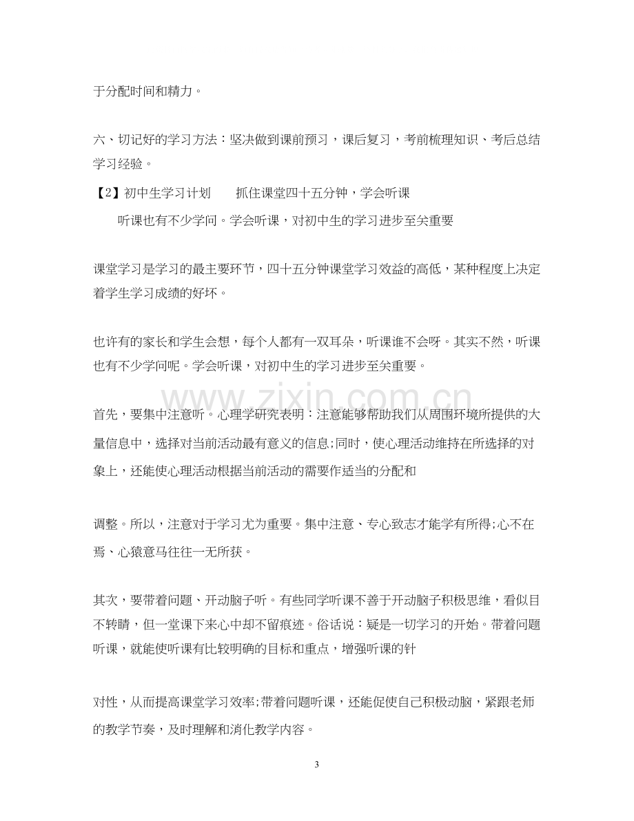 初中生学习计划范文2.docx_第3页