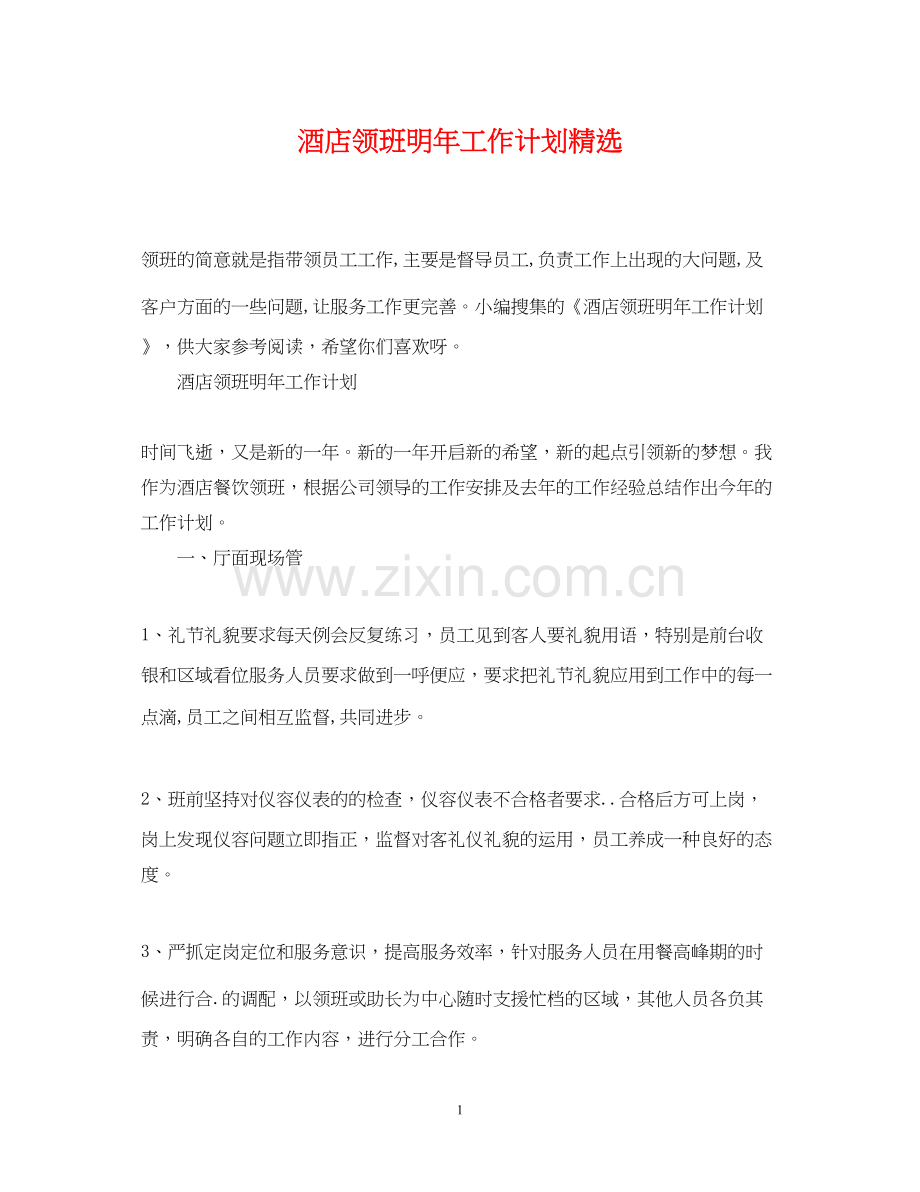 酒店领班明年工作计划.docx_第1页