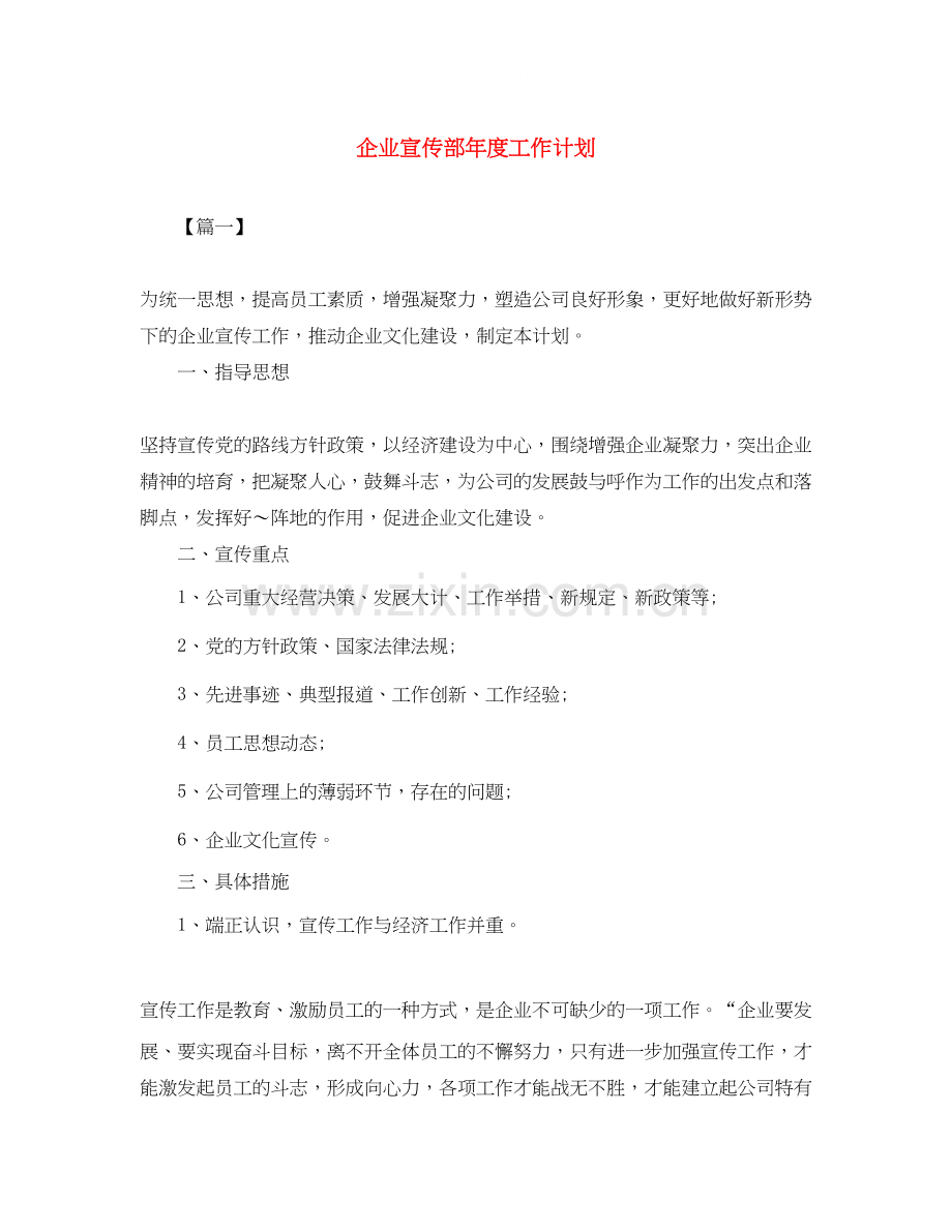 企业宣传部年度工作计划.docx_第1页