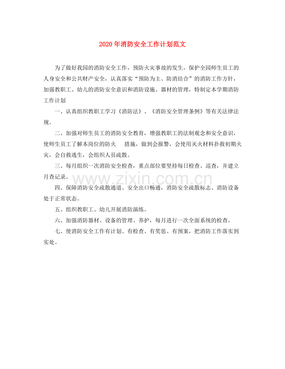 2020年消防安全工作计划范文1).docx_第1页