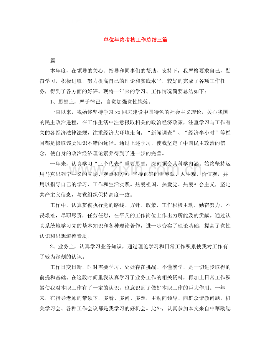 单位年终考核工作总结三篇.docx_第1页