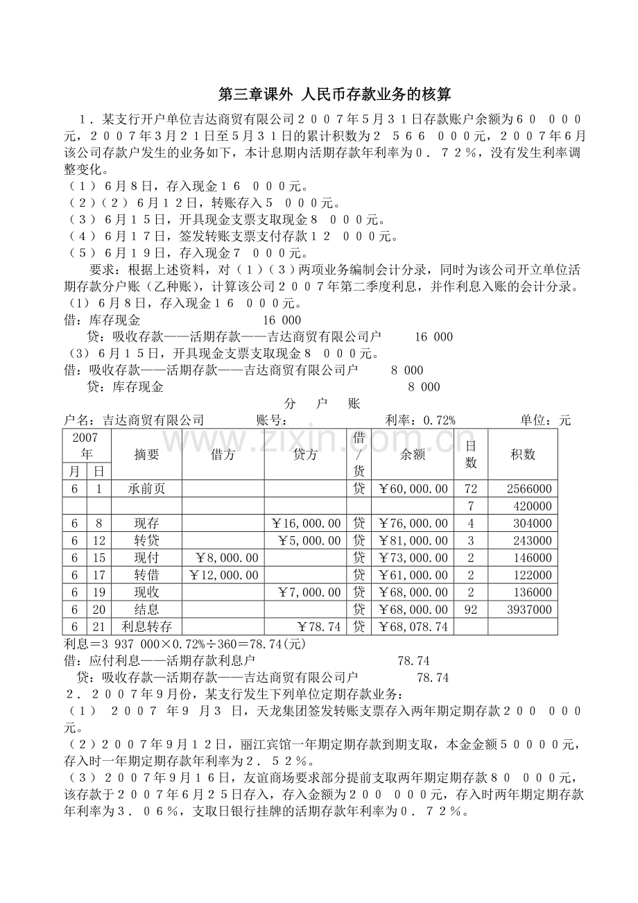 金融会计第三章课外练习题.doc_第1页