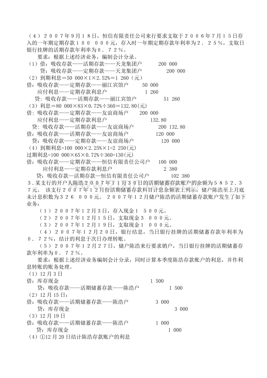 金融会计第三章课外练习题.doc_第2页