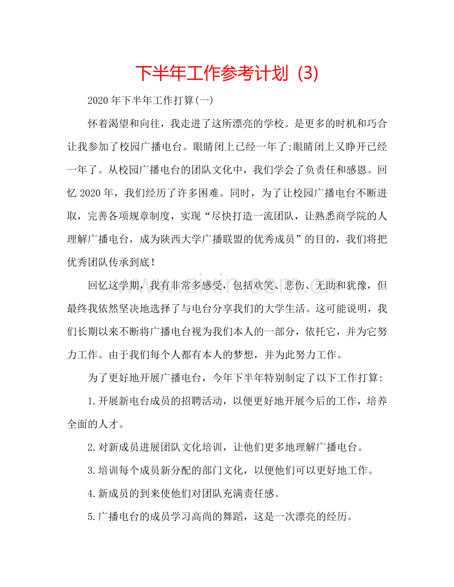 下半年工作参考计划 (3).doc_第1页