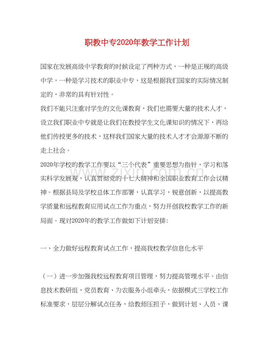 职教中专年教学工作计划.docx_第1页