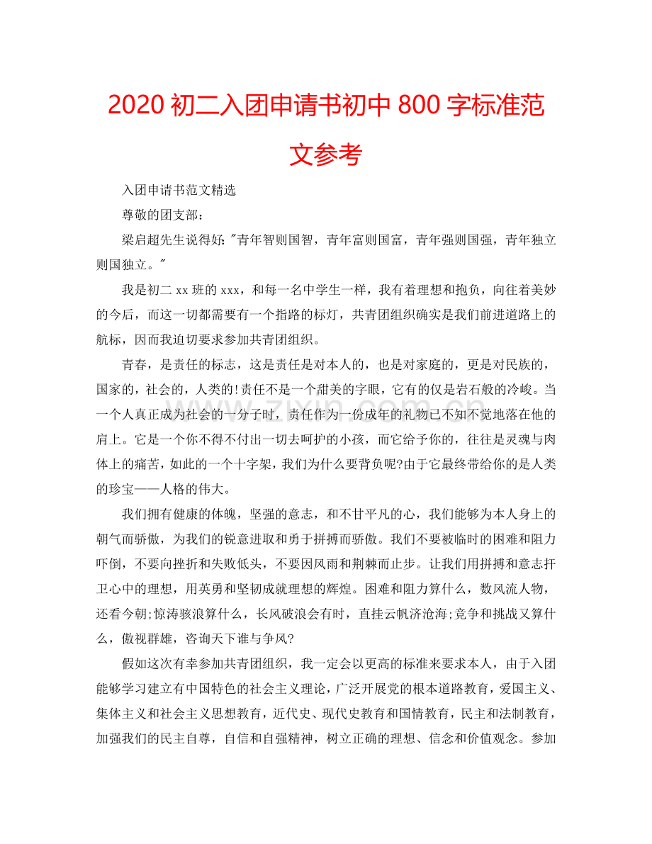 2024初二入团申请书初中800字标准范文参考.doc_第1页