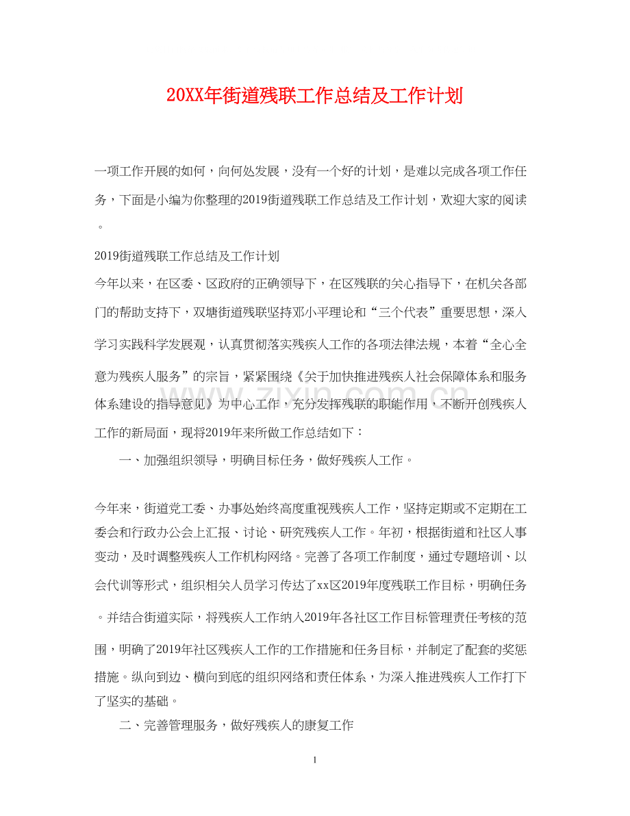 街道残联工作总结及工作计划.docx_第1页