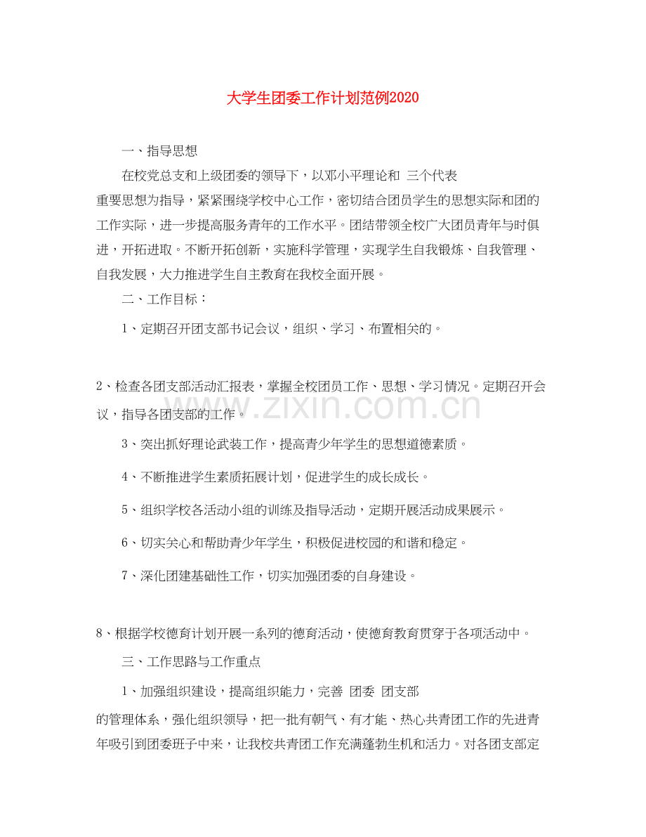 大学生团委工作计划范例.docx_第1页