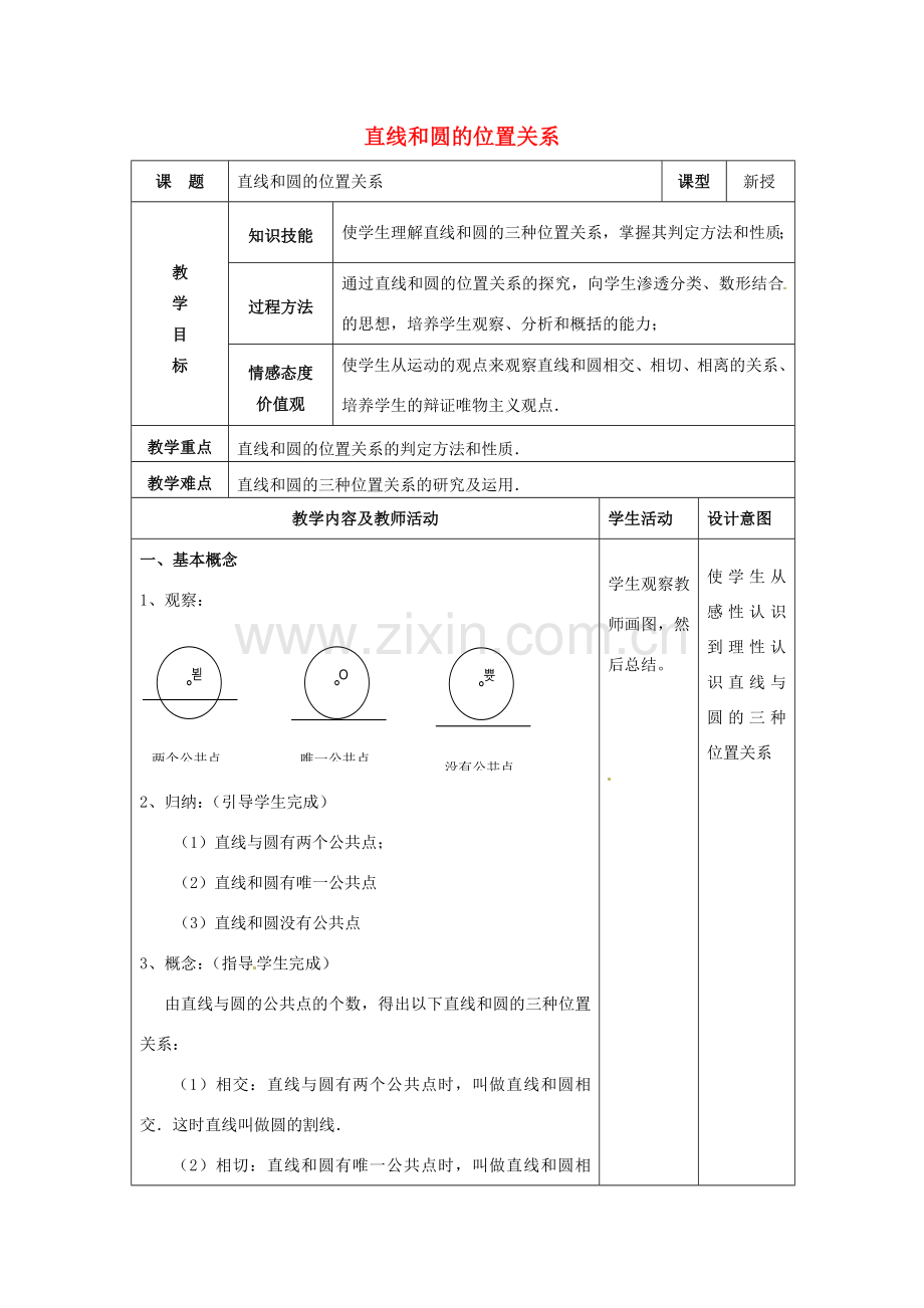 九年级数学上册 24.2.1 直线和圆的位置关系教案 新人教版-新人教版初中九年级上册数学教案.doc_第1页