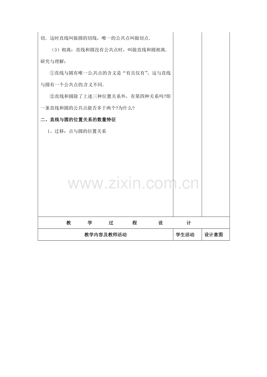 九年级数学上册 24.2.1 直线和圆的位置关系教案 新人教版-新人教版初中九年级上册数学教案.doc_第2页