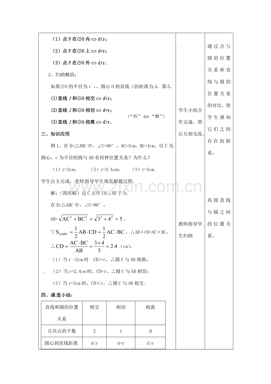 九年级数学上册 24.2.1 直线和圆的位置关系教案 新人教版-新人教版初中九年级上册数学教案.doc_第3页