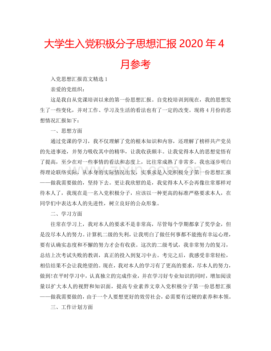 大学生入党积极分子思想汇报2024年4月参考.doc_第1页