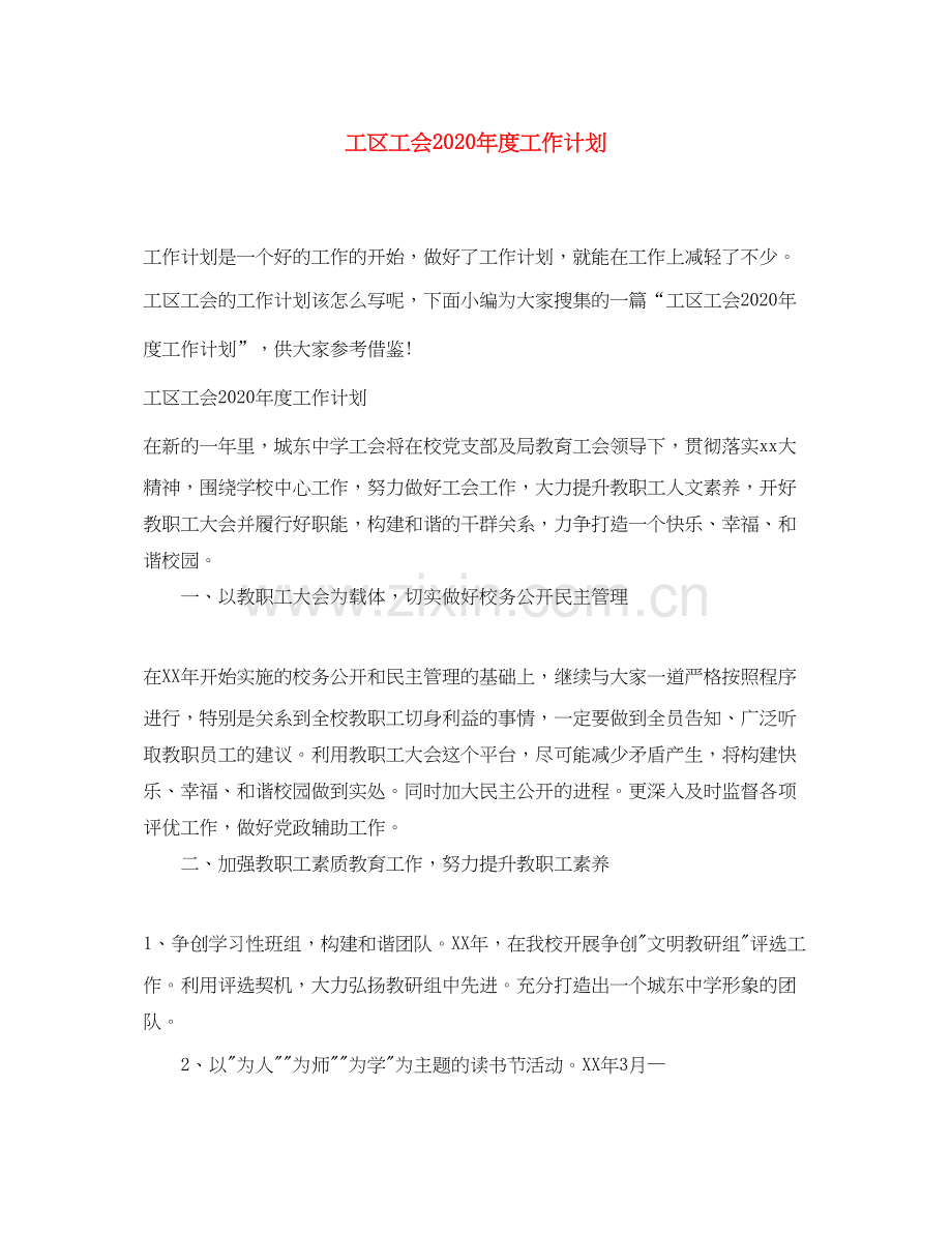 工区工会年度工作计划.docx_第1页