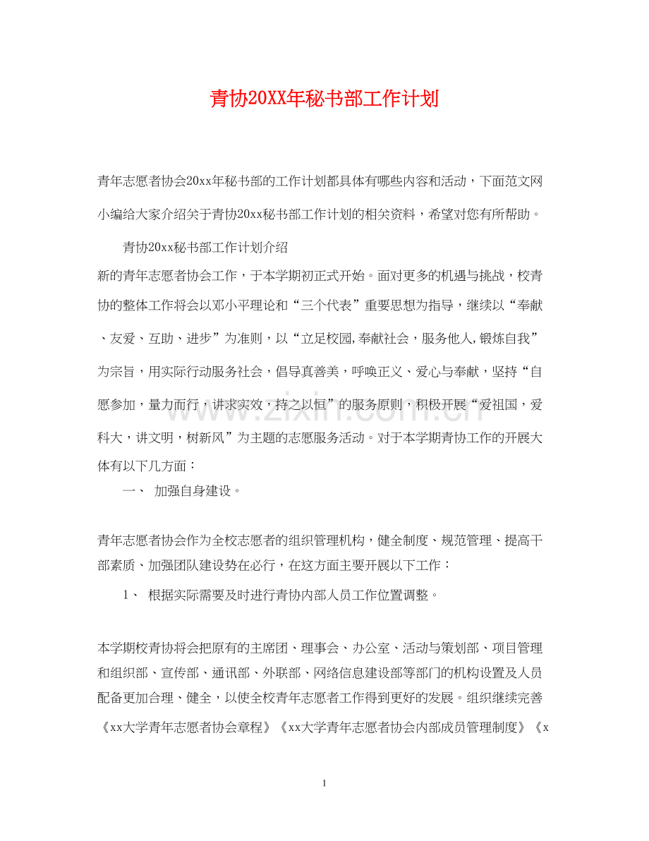 青协秘书部工作计划.docx_第1页