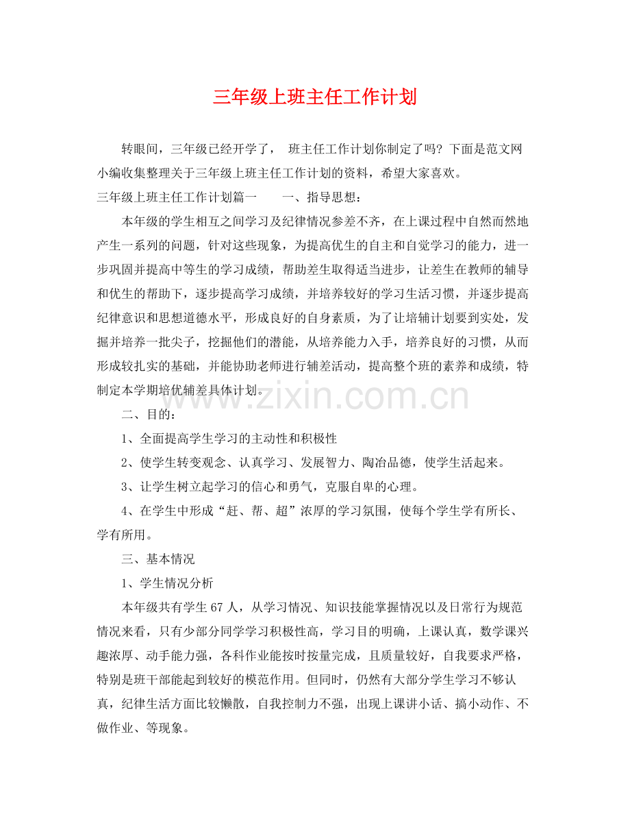 三2020年级上班主任工作计划 .docx_第1页