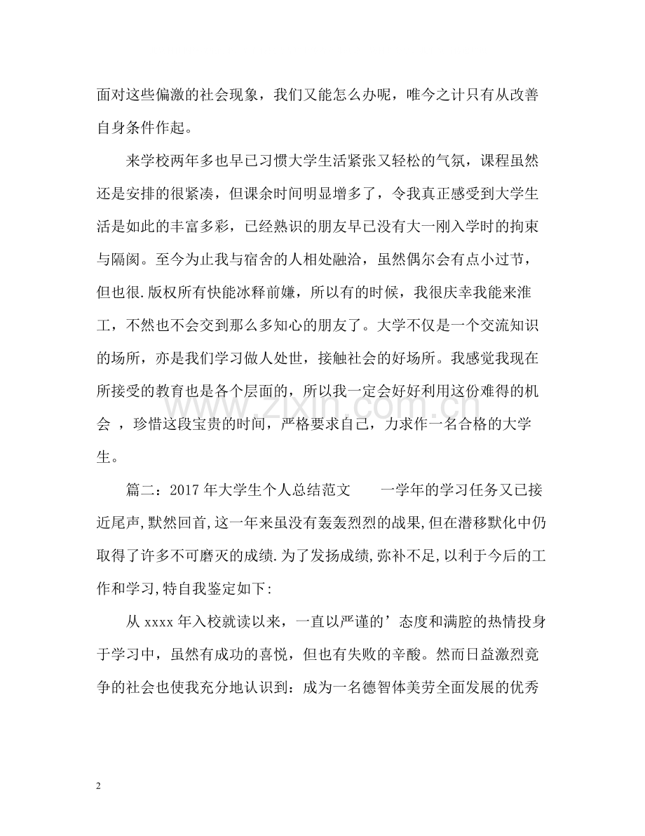 大学生个人总结.docx_第2页