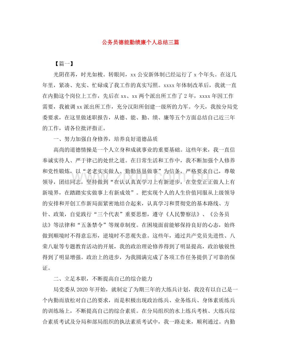 公务员德能勤绩廉个人总结三篇.docx_第1页