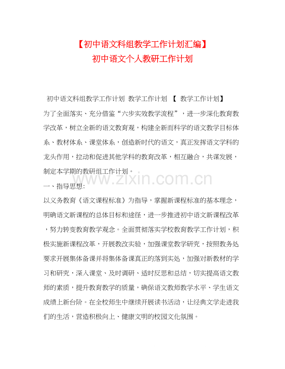 【初中语文科组教学工作计划汇编】初中语文个人教研工作计划.docx_第1页