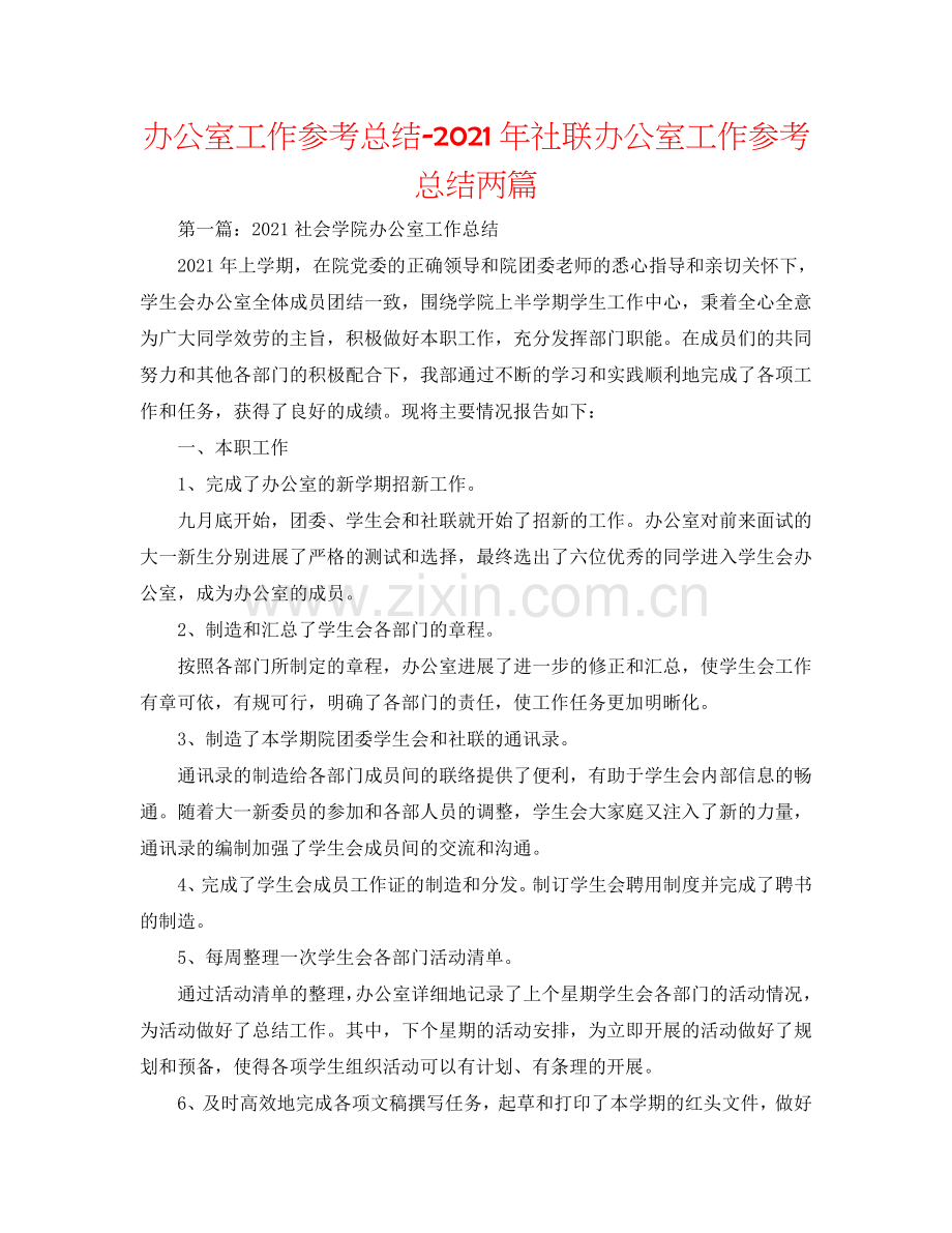 办公室工作参考总结-2024年社联办公室工作参考总结两篇.doc_第1页