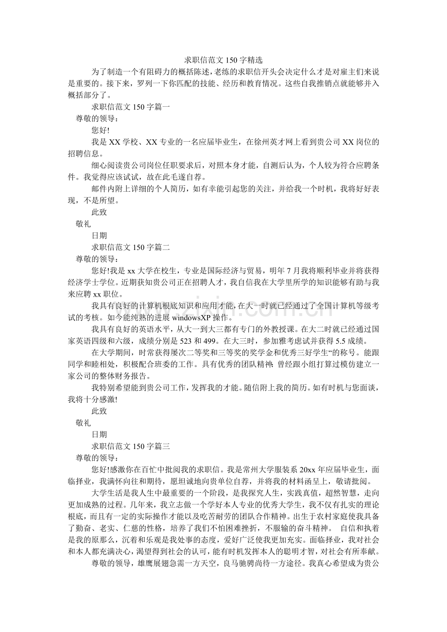 求职信范文150字.doc_第1页