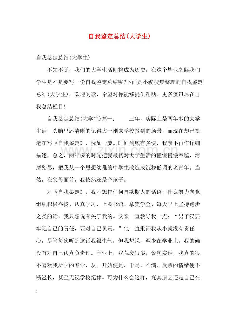 自我鉴定总结大学生).docx_第1页