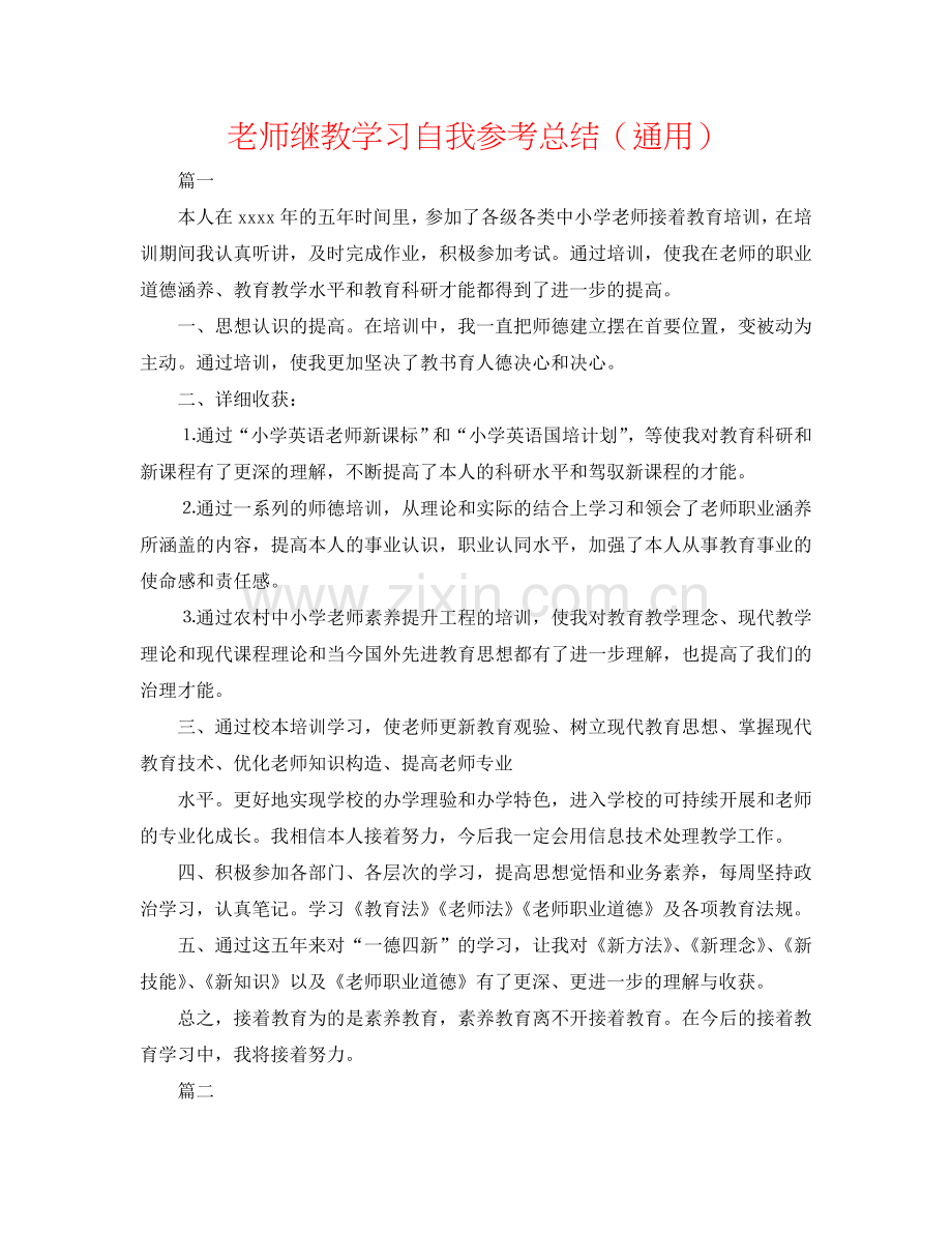 教师继教学习自我参考总结（通用）.doc_第1页