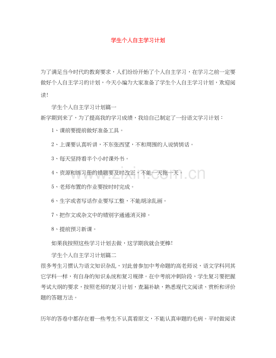 学生个人自主学习计划.docx_第1页