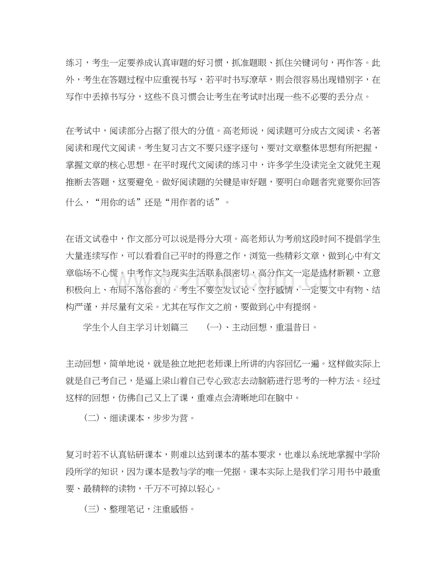 学生个人自主学习计划.docx_第2页