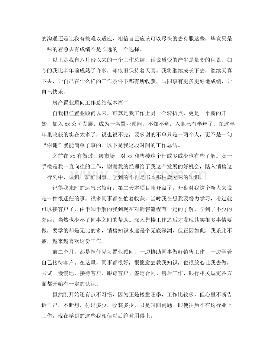 房产置业顾问工作总结范本.docx_第3页