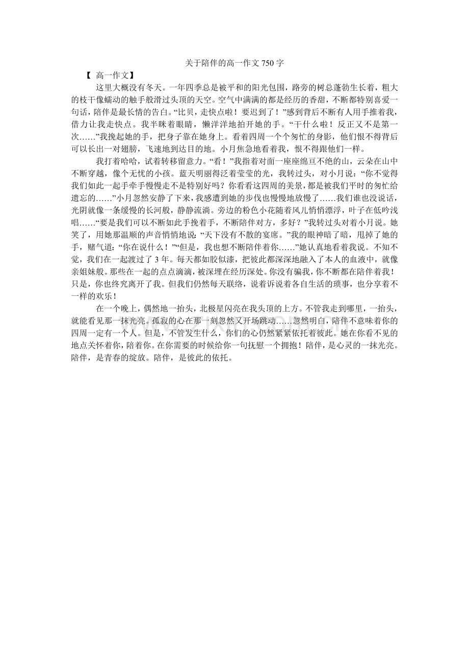 关于陪伴的高一作文750字.doc_第1页