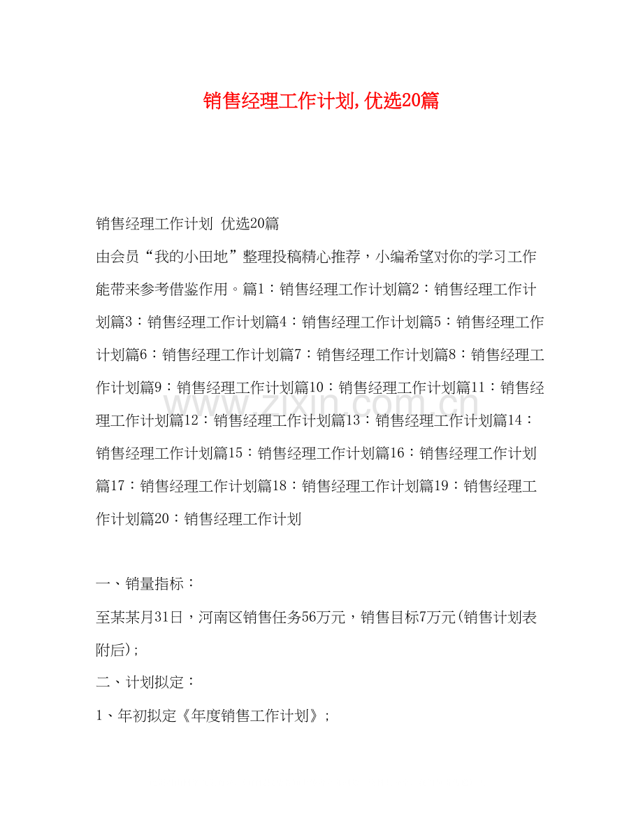 销售经理工作计划20篇.docx_第1页