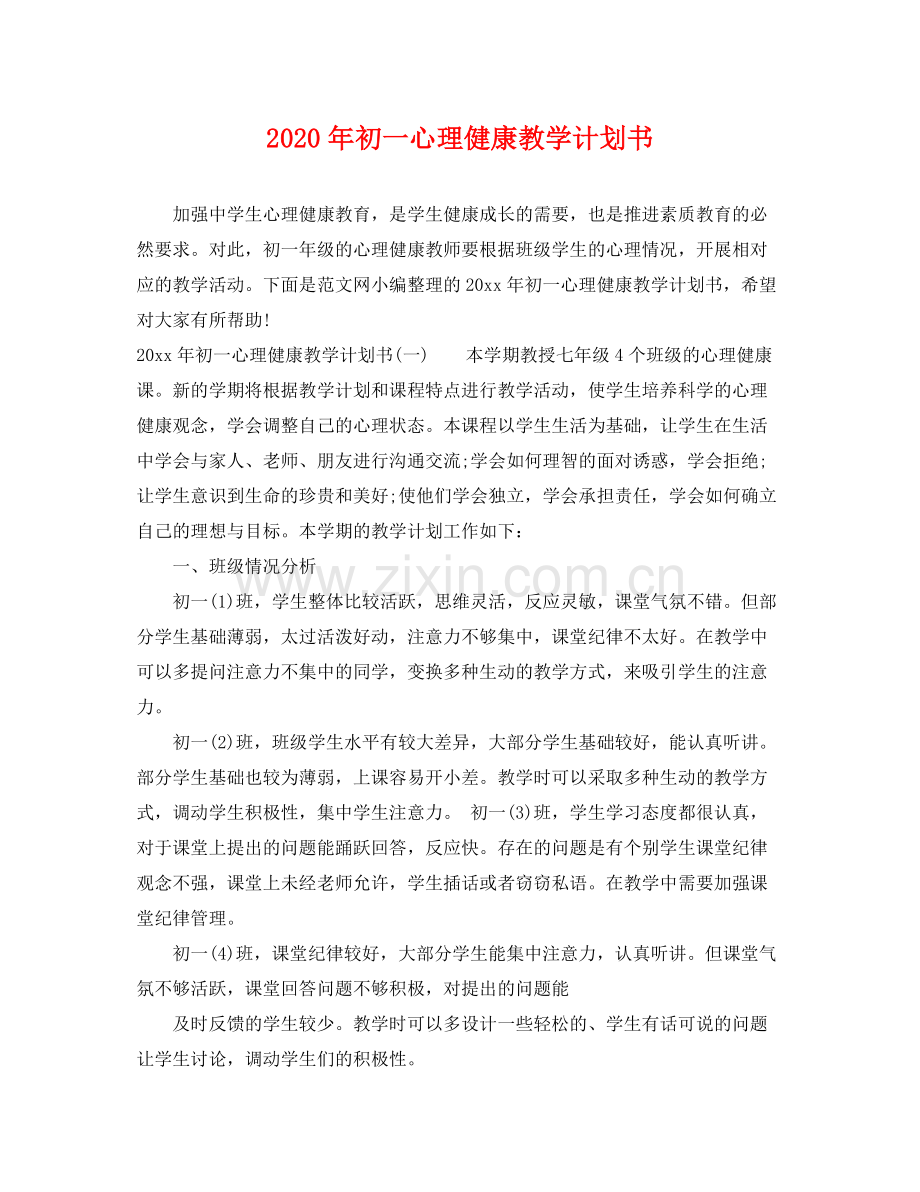 2020年初一心理健康教学计划书.docx_第1页