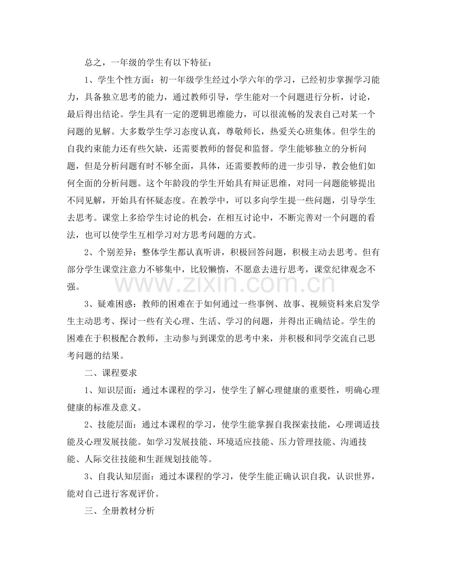 2020年初一心理健康教学计划书.docx_第2页