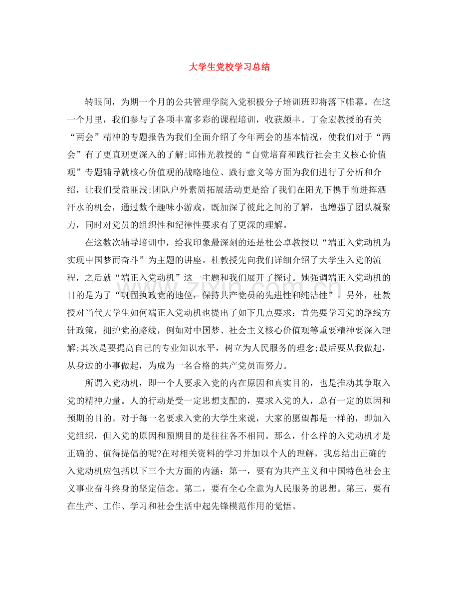 大学生党校学习总结.docx_第1页