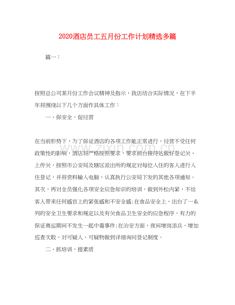 酒店员工五月份工作计划多篇.docx_第1页