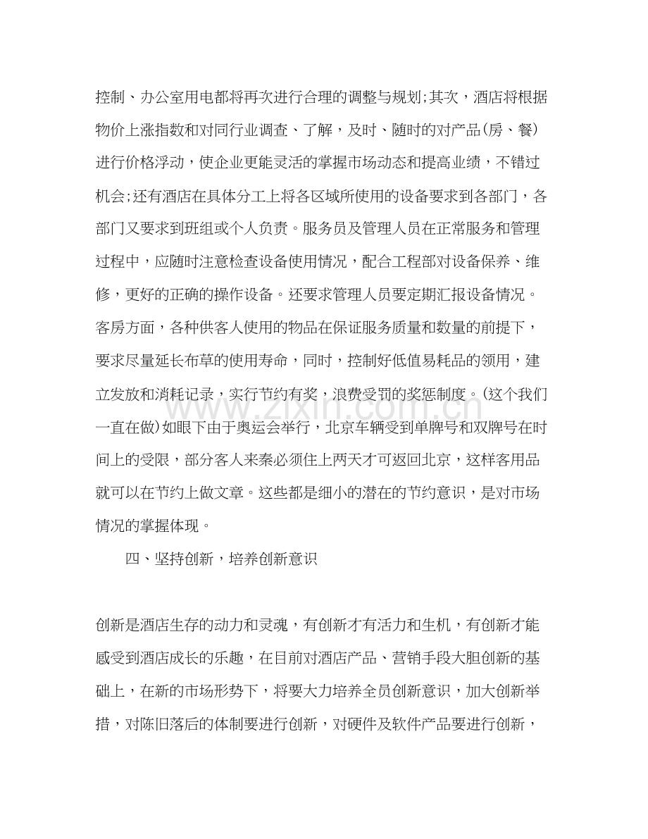 酒店员工五月份工作计划多篇.docx_第3页