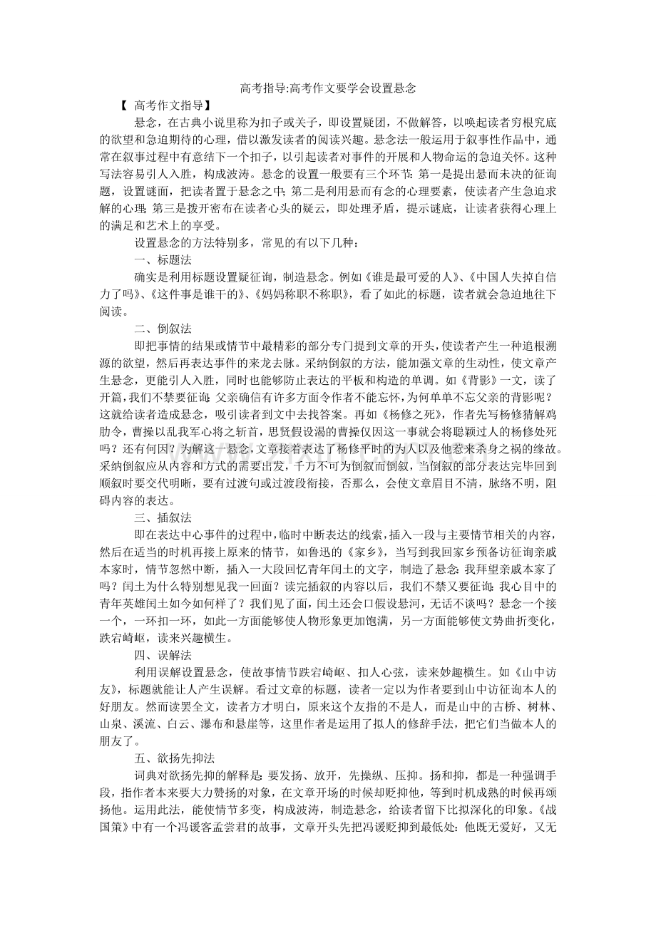 高考指导-高考作文要学会设置悬念.doc_第1页