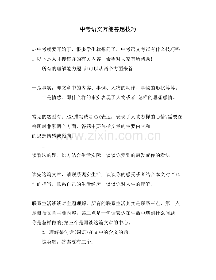 中考语文万能答题技巧.doc_第1页