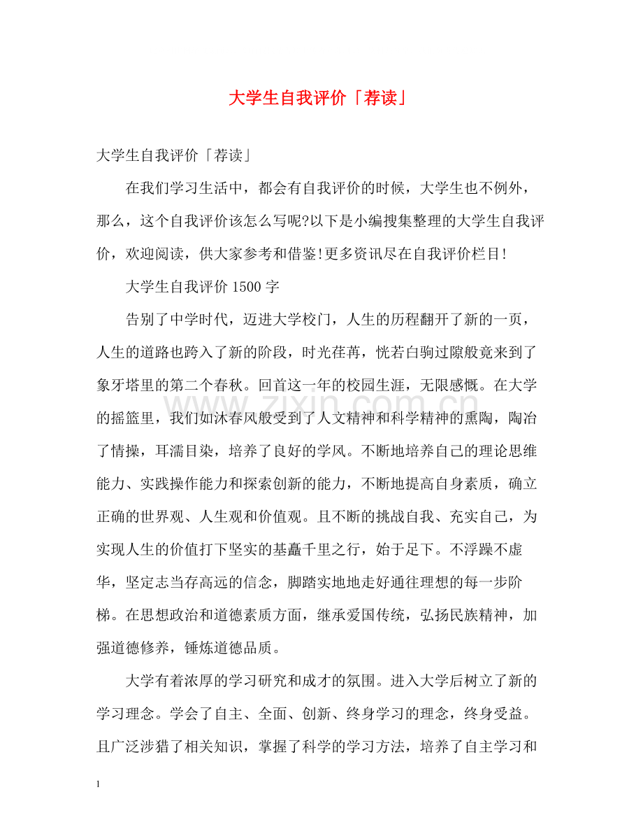 大学生自我评价「荐读」.docx_第1页