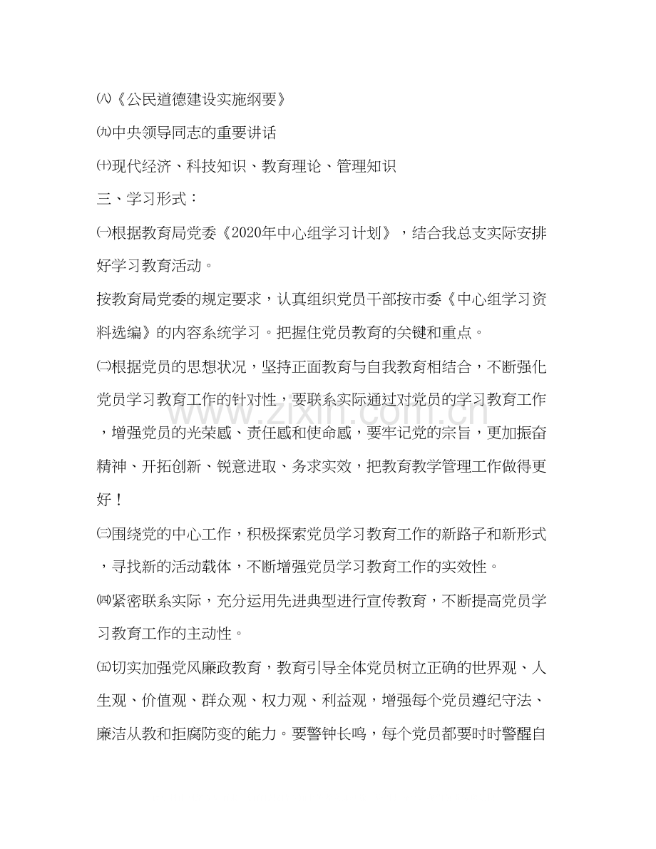 党员学习教育计划教育工作计划.docx_第2页